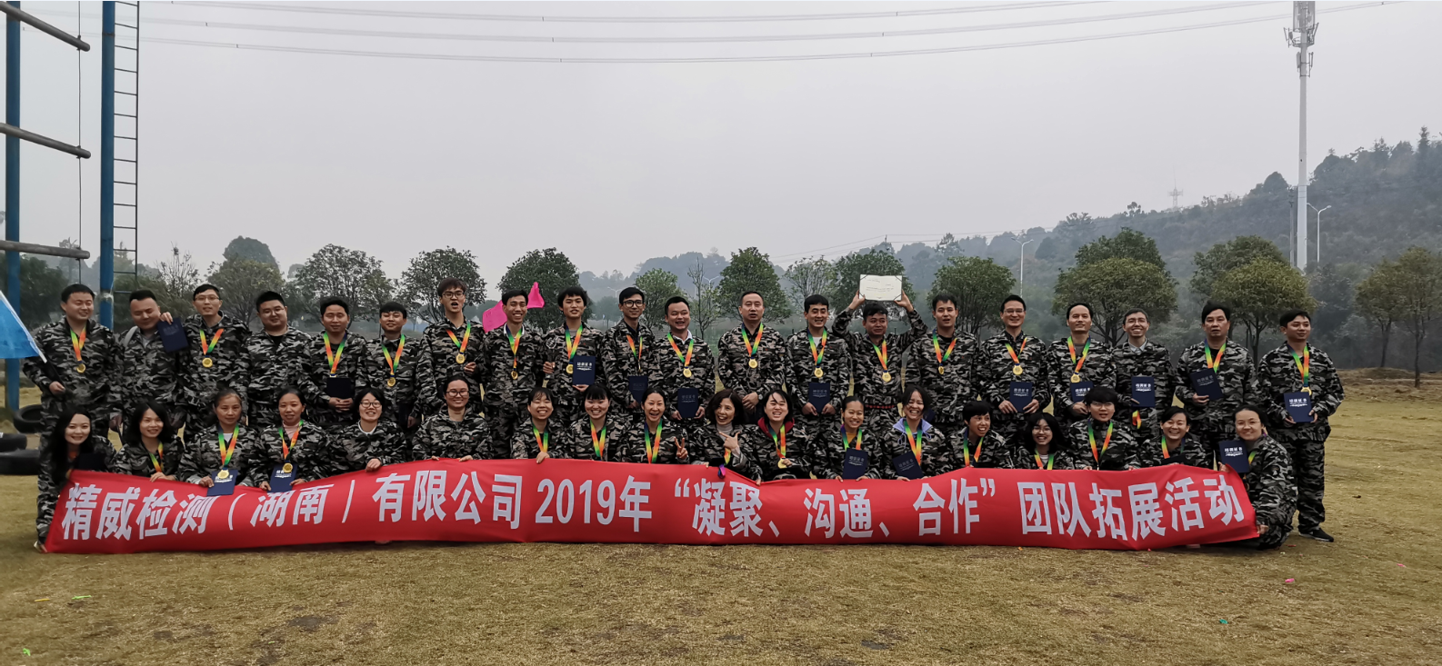 精威檢測（湖南）有限公司2019年“凝聚、溝通、合作”團隊拓展活動完美收官